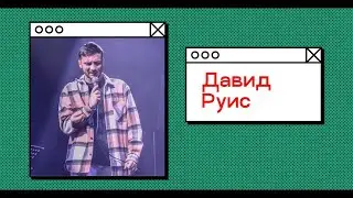 Давид Руис - Ищи. 4 января. Конференция ВВЕРХ - СОТВОРЕНИЕ 2024
