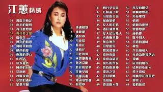 【Official Audio Lyrics Video】江蕙精選合輯