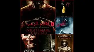 افضل و اقوى 6 افلام رعب خاصه بالارواح الشريره