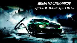 Дима Масленников - Здесь кто-нибудь есть [Текст/Караоке]