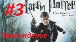 Гарри Поттер и Дары Смерти. Часть 1. Прохождение(3 часть)