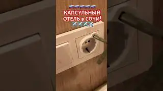 🟢❤️КАПСУЛЬНЫЙ ОТЕЛЬ в АЭРОПОРТУ СОЧИ! AERO hotel! ✈️✅ ЭТО ПРОСТО СУПЕР! 🚨🥰