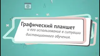 Использование графического планшета в ситуации дистанционного обучения