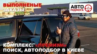 Выполненные заказы. Комплекс Автоподбор, поиск 