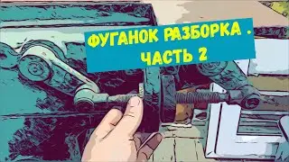 Фуганок разборка . Часть 2