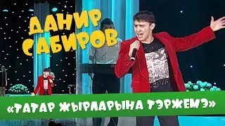 Данир Сабиров «Татар жырларына тэржемэ» ( ͡° ͜ʖ ͡°) 1 СЕЗОН