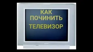 КАК РЕМОНТИРОВАТЬ ТЕЛЕВИЗОР? | Vine#2