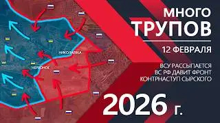 LOTS OF CORPSES: Brutal MORTALITY on the FRONT ⚔️ Map of military operations as of 02/12/2026