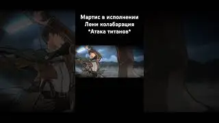 Атака титанов #mobaillegends #мартис