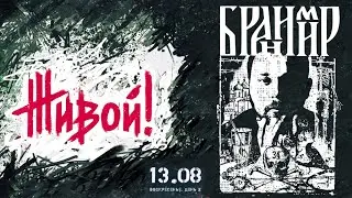 Бранимир на фестивале "ЖИВОЙ!" (СПб), 13.08.2023г.