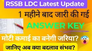RSSB Latest Update | LDC Answer Key जारी | Objection के नाम पर बच्चें लुटते रहेंगे । यही है नवाचार 😡