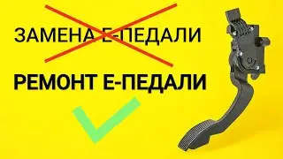 Error P2135. The E-PEDAL DOES NOT NEED TO BE REPLACED!!!