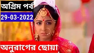 Anurager chowa today episode full 29 March 2022 | anurager chowa Today serial - Amazing episode