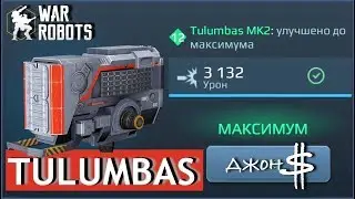 War Robots - Tulumbas качаем до MK2!!!