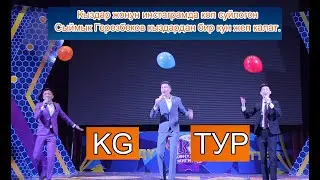 KG тур/Сыймык Герезбеков бир куну кыздардан жеп кетет