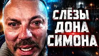 Сергей Симонов остался один. Ондатра избила Дона