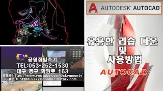 AUTOCAD(오토캐드)에서 꼭 필요한 리습 4가지 사용법 입니다. 도면정리에서 좌표취득, 면적측정까지 한방에 해결해 드립니다.