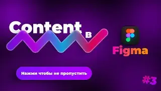 КАК СОЗДАТЬ CONTENT В  FIGMA|УРОКИ ПО FIGMA|ЧАСТЬ-3| 