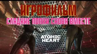 Atomic Heart Annihilation instinct - ИГРОФИЛЬМ  ➤ Сладкие ПОПКИ снова вместе ➤ ВСЕ CUT СЦЕНЫ ИЗ ИГРЫ