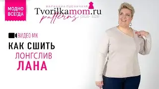 Как сшить Лонгслив «Лана»