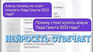 Почему стоит и почему не стоит брать Лада Гранта 2023 года ? Отвечает умный чат от Яндекс !!!