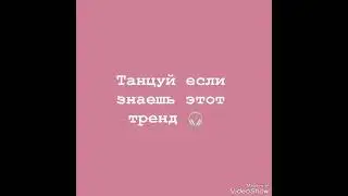 танцуй если знаешь этот новый тренд 2023года🎧#хочувтренды#тренды2023#хочуврек#бестхаус#рекомендации