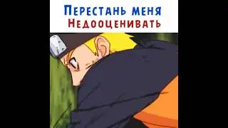 Перестань меня недооценивать