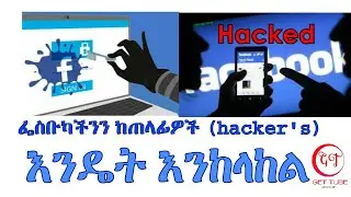 How to Stop Hackers On Facebook || ፌስ ቡካችን እንዳይጠለፍ አስተማማኝ መከላከያ