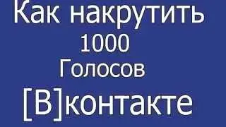 Как накрутить 1000 голосов 360p