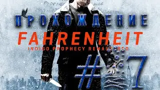 Прохождение Fahrenheit 