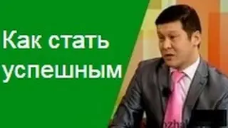 Как стать успешным. Формула успеха от Нурлана Кожакова