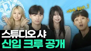 서울대 샅샅이 수소문해 모인 역대급 멤버!ㅣ스튜디오 샤