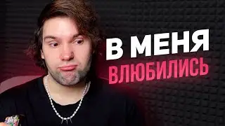 Мне признались в любви