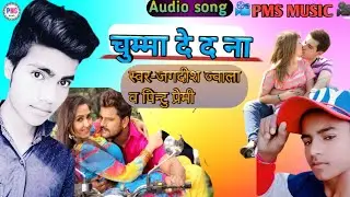 ए हो रानी चुम्मा दे द ना भोजपुरी सॉन्ग || Jagdish jwala bhojpuri song | pintu Kumar ka bhojpuri song