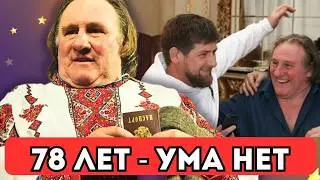 ГЕНИЙ ИЛИ  ЧУДОВИЩЕ? Как Жерар Депардье потерял сына, страну и репутацию