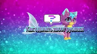 Как сделать хвост русалки для стоячек