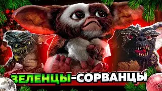 Классические “ГРЕМЛИНЫ” не такие, какими мы их запомнили