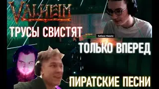 VALHEIM - ШУТКИ ПРИКОЛЫ, ТРУСЫ СВИСТЯТ, ПИРАТСКИЕ ПЕСНИ