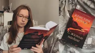 читаю книгу Кристин Ханны "С жизнью наедине"🤍