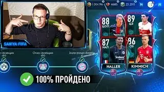 EA ОБМАНУЛИ c ПАКАМИ | ПРОШЁЛ ВСЮ СЕЛЕКЦИЮ БУНДЕСЛИГИ в FIFA MOBILE