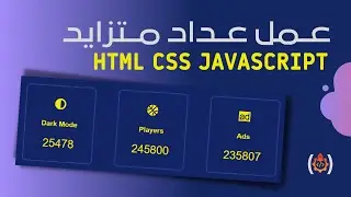 عمل Animated Counter  ⭐ عبر  (HTML CSS JAVASCRIPT )
