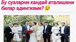 РУС ТИЛИДА КАРИНДОШЛАР КАНДАЙ БУЛАДИ?