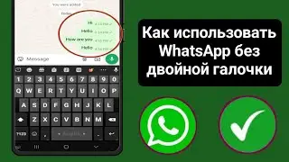 WhatsApp без двойной галочки | Как убрать двойную галочку в сообщении WhatsApp (2024) |