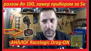разгон до 100 замер, как ? чем ? зачем ? Freelogic