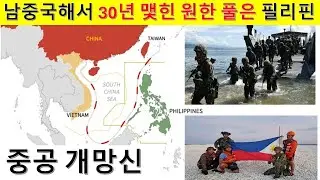 MS405 남중국해서 30년 원한 풀은 필리핀. 중공은 개망신.