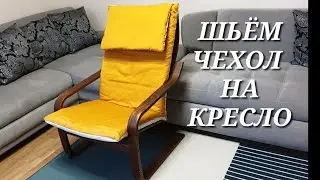 Поэнг кресло, чехол, подушка, сиденье своими руками. Как сшить двухсторонний чехол на кресло из IKEA
