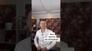 Мне НИЧТО НЕ УГРОЖАЕТ!
