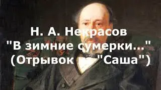 Некрасов Н. А. 