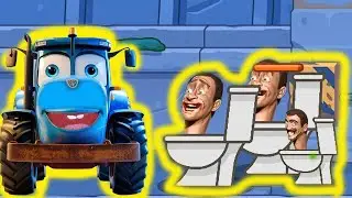 СИНИЙ ТРАКТОР ИГРАЕТ В ИГРУ ПРО ВОЙНУ СКИБИДИ ТУАЛЕТОВ