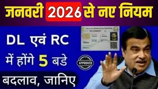 बधाई हो ! 🤩 1 JANUARY से ड्राइविंग लाइसेंस के नियमो में होगे 5 बड़े बदलाव | Driving Licence New Rules